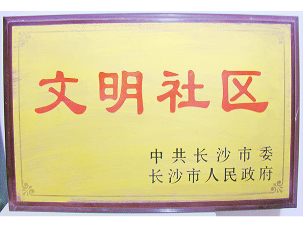 中国人民银行长沙中心支行机关大院被评为文明住宅区