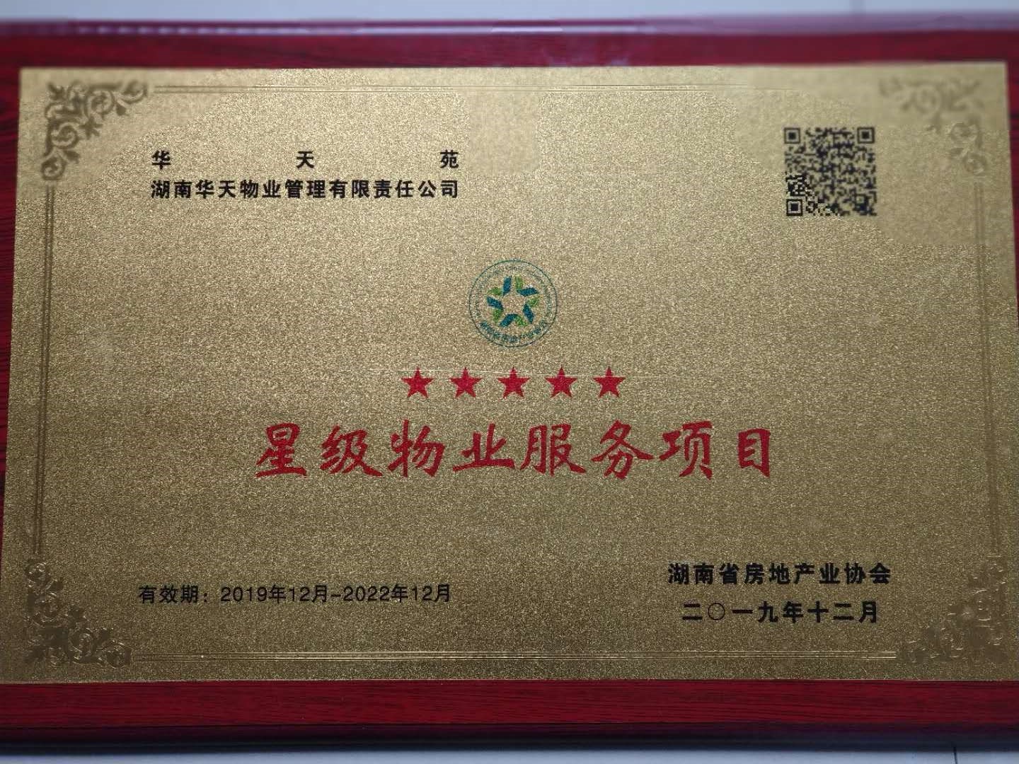 华天苑被评为五星物业服务项目