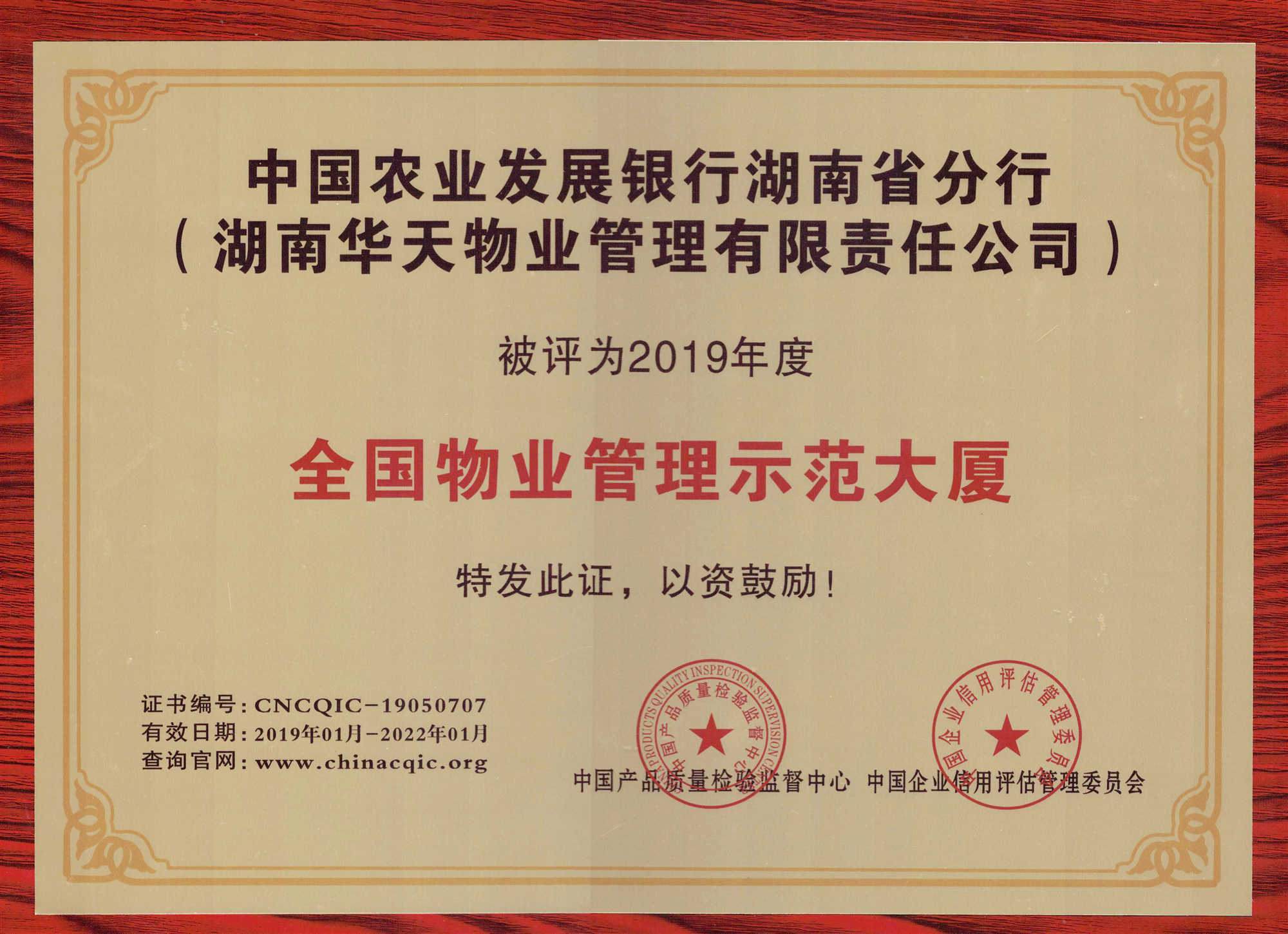 中国农业发展银行湖南省分行被评为2019年度全国物业管理示范大厦
